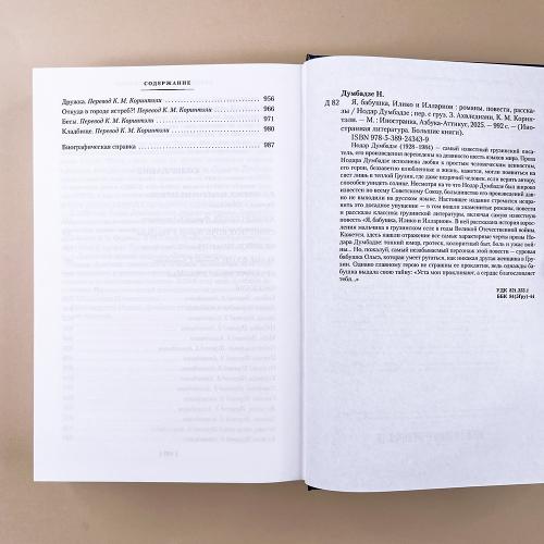 Я, бабушка, Илико и Илларион