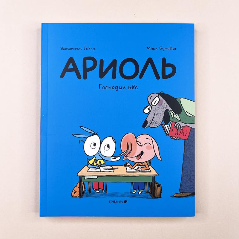 Ариоль 7. Господин пес