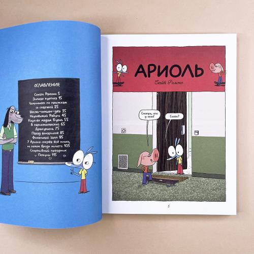 Ариоль 7. Господин пес