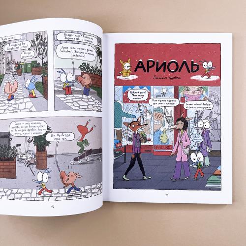 Ариоль 7. Господин пес