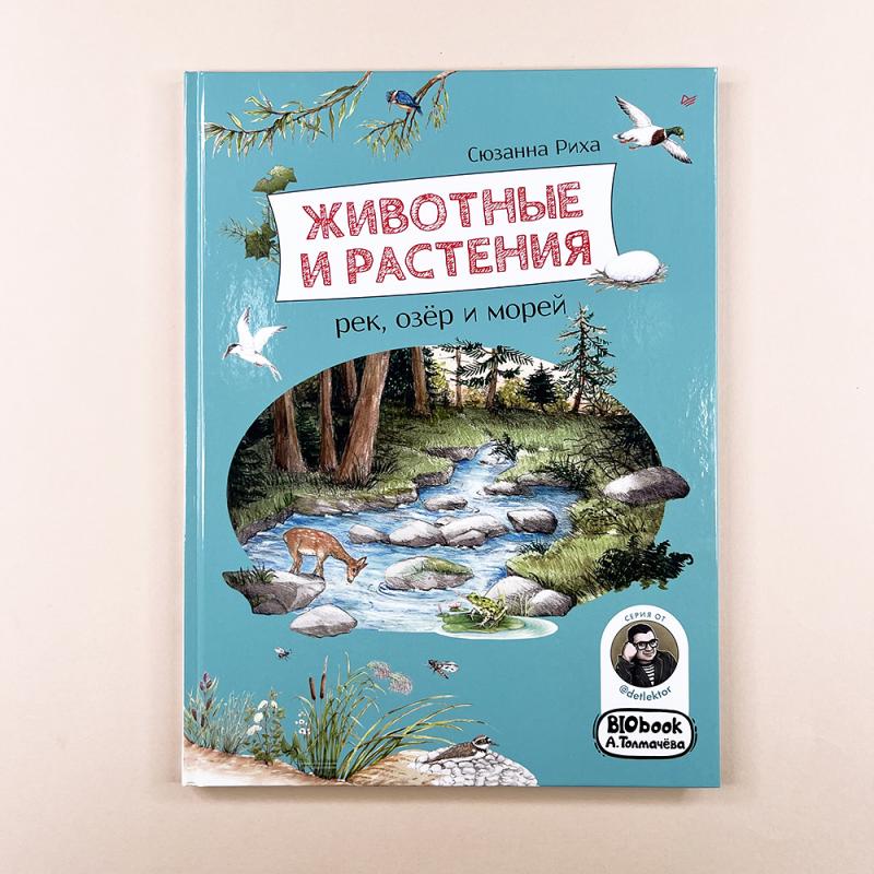 Животные и растения рек, озёр и морей