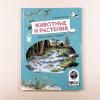 Животные и растения рек, озёр и морей