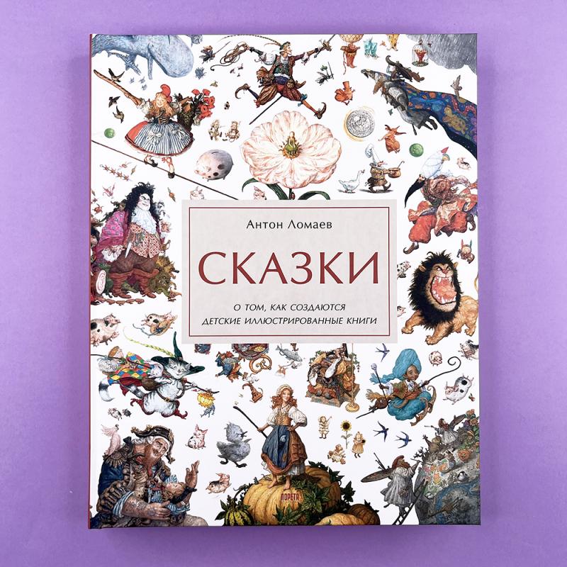 Сказки. О том, как создаются детские иллюстрированные книги