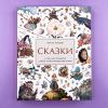 Сказки. О том, как создаются детские иллюстрированные книги