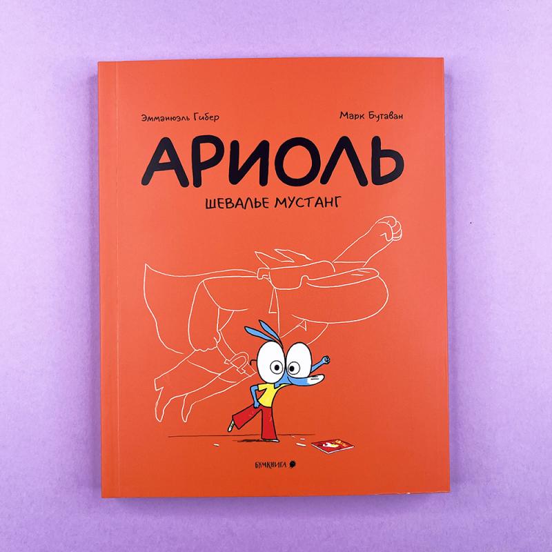 Ариоль 2. Шевалье мустанг