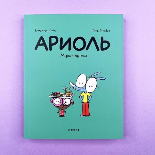 Ариоль 5. Муха-горюха