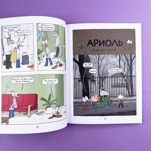 Ариоль 5. Муха-горюха