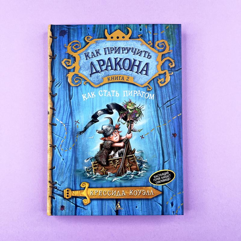 Как приручить дракона. Кн.2. Как стать пиратом