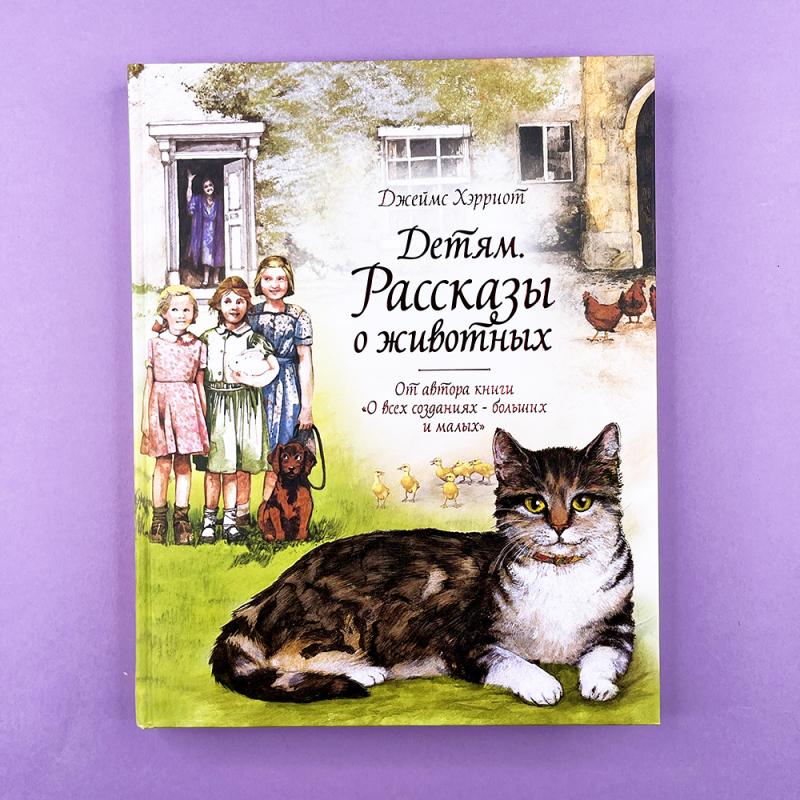 Детям. Рассказы о животных. От автора книги "О всех созданиях - больших и малых"