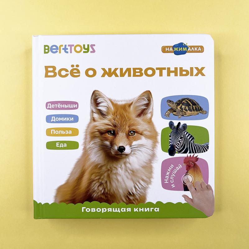 Всё о животных. Говорящая мини книга "Нажималка"