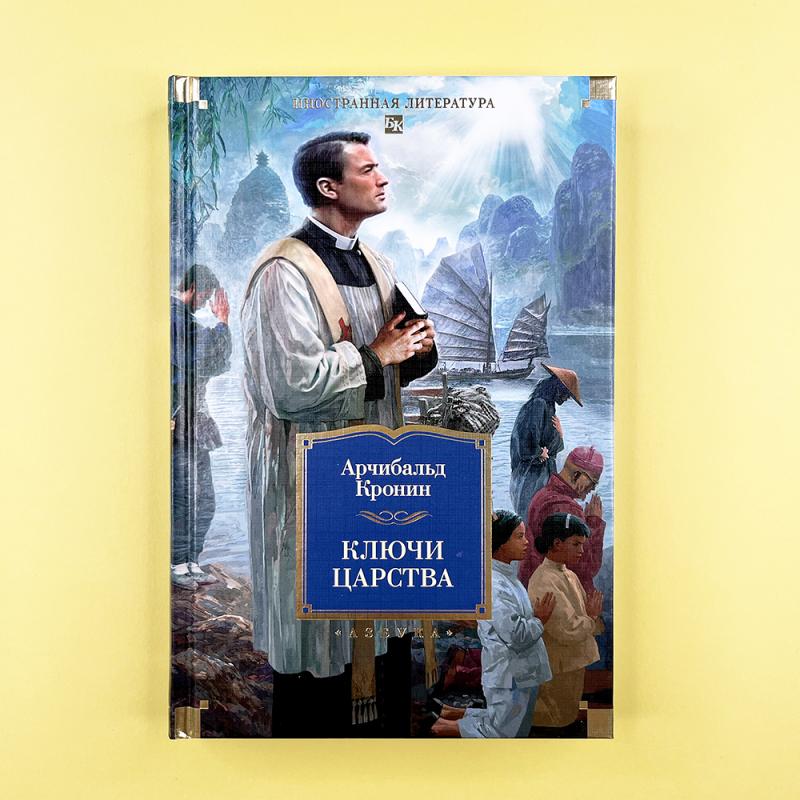 Ключи Царства