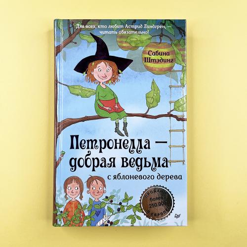 Петронелла - добрая ведьма...