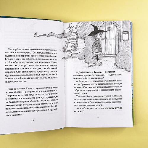 Петронелла - добрая ведьма с яблоневого дерева