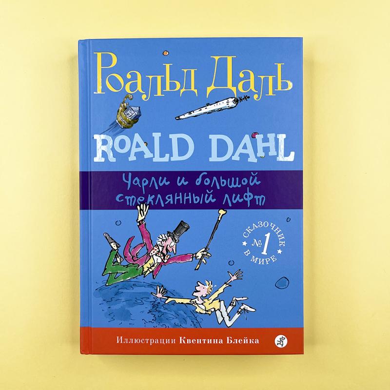 Чарли и большой стеклянный лифт