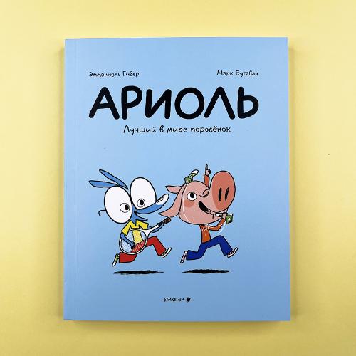 Ариоль 3. Лучший в мире...