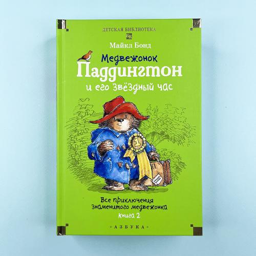 Медвежонок Паддингтон и его...