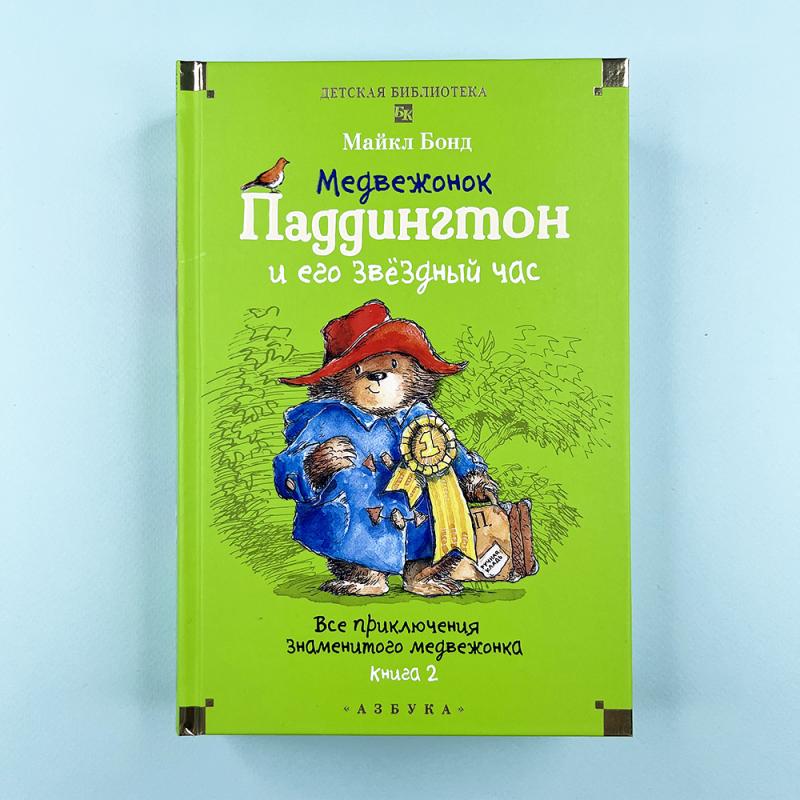 Медвежонок Паддингтон и его звёздный час. Все приключения знаменитого медвежонка. Кн. 2 (илл. П. Фортнум)