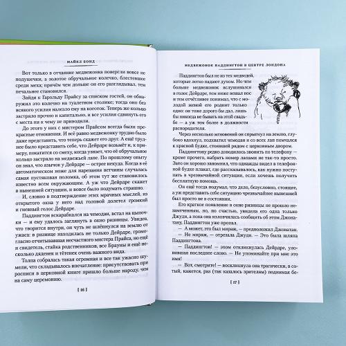 Медвежонок Паддингтон и его звёздный час. Все приключения знаменитого медвежонка. Кн. 2 (илл. П. Фортнум)