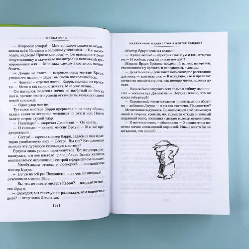 Медвежонок Паддингтон и его звёздный час. Все приключения знаменитого медвежонка. Кн. 2 (илл. П. Фортнум)