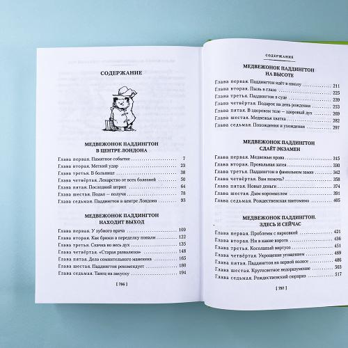 Медвежонок Паддингтон и его звёздный час. Все приключения знаменитого медвежонка. Кн. 2 (илл. П. Фортнум)