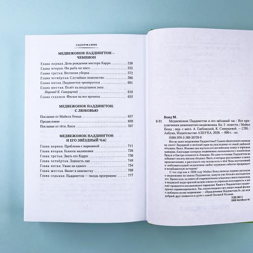 Медвежонок Паддингтон и его звёздный час. Все приключения знаменитого медвежонка. Кн. 2 (илл. П. Фортнум)