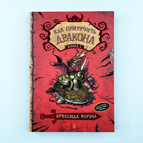 Как приручить дракона. Кн.1