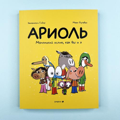 Ариоль 1. Маленький ослик,...