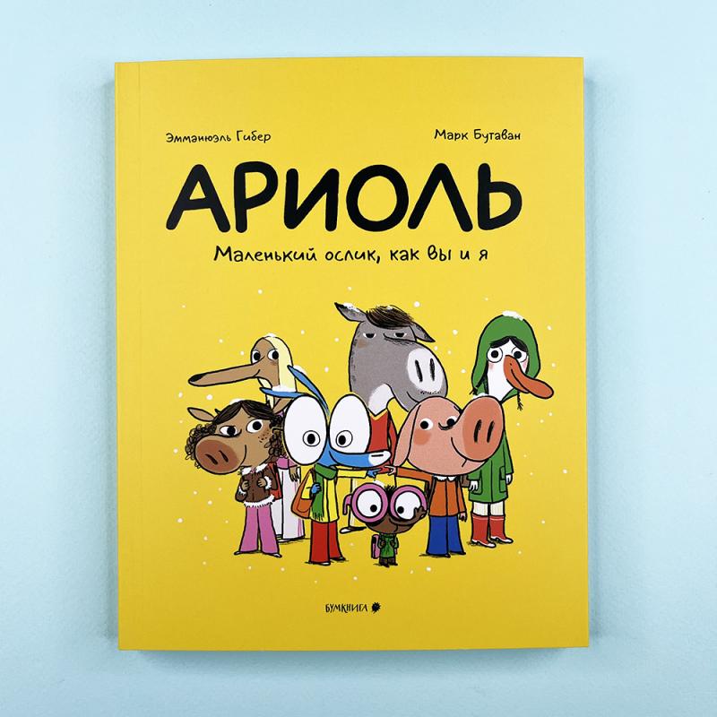 Ариоль 1. Маленький ослик, как вы и я