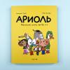 Ариоль 1. Маленький ослик, как вы и я