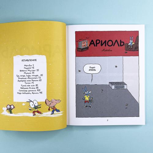 Ариоль 1. Маленький ослик, как вы и я