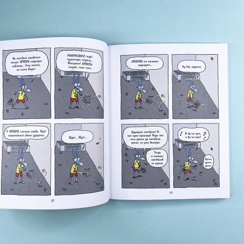 Ариоль 1. Маленький ослик, как вы и я