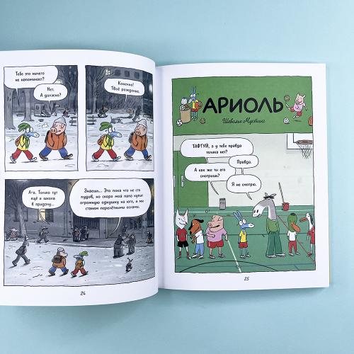 Ариоль 1. Маленький ослик, как вы и я