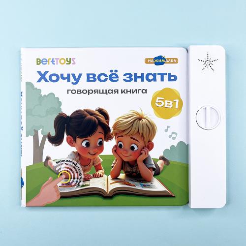 Хочу всё знать. Говорящая...