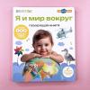 Я и Мир Вокруг. Большая говорящая книга для детей "Нажималка"