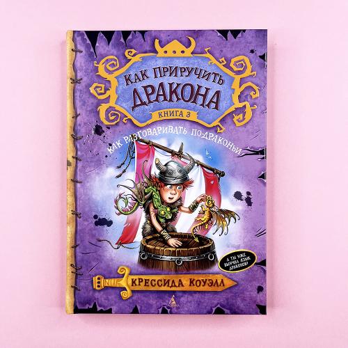 Как приручить дракона....