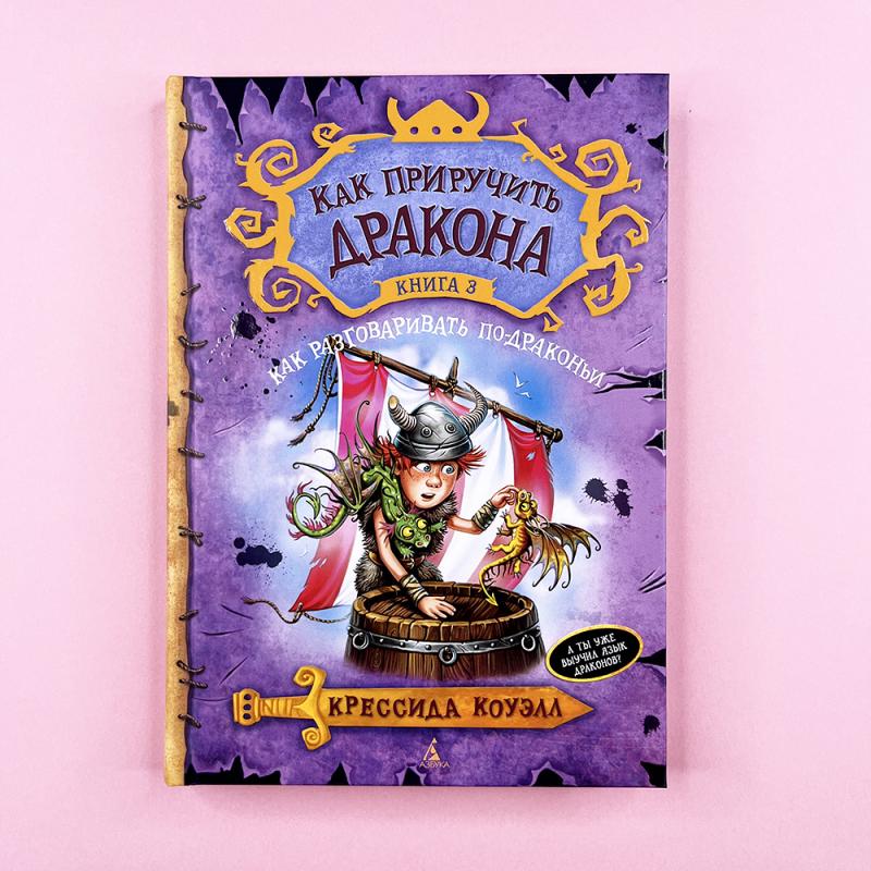 Как приручить дракона. Кн.3. Как разговаривать по-драконьи