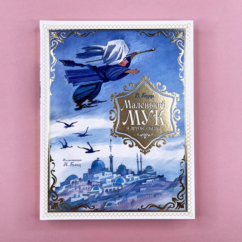 Маленький Мук и другие сказки