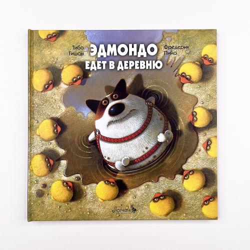 Эдмондо едет в деревню