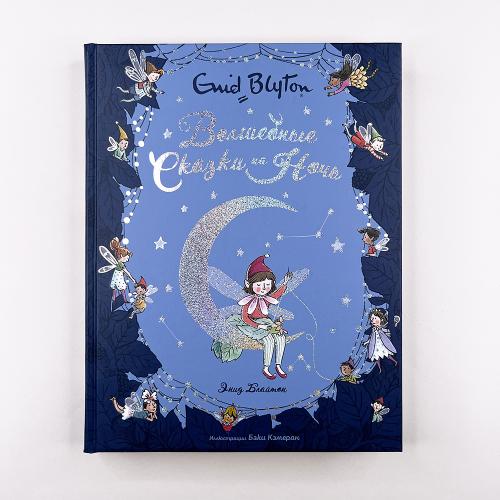 Волшебные сказки на ночь