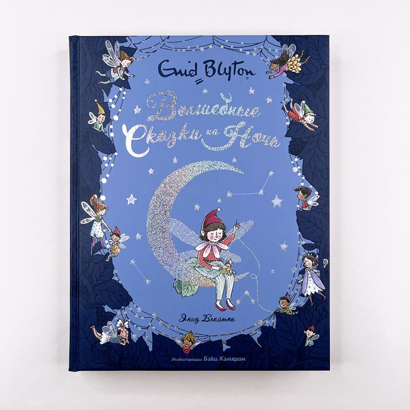 Волшебные сказки на ночь