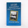 Бабушка велела кланяться и передать, что просит прощения