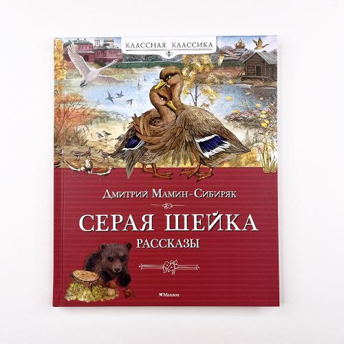 Серая шейка. Рассказы