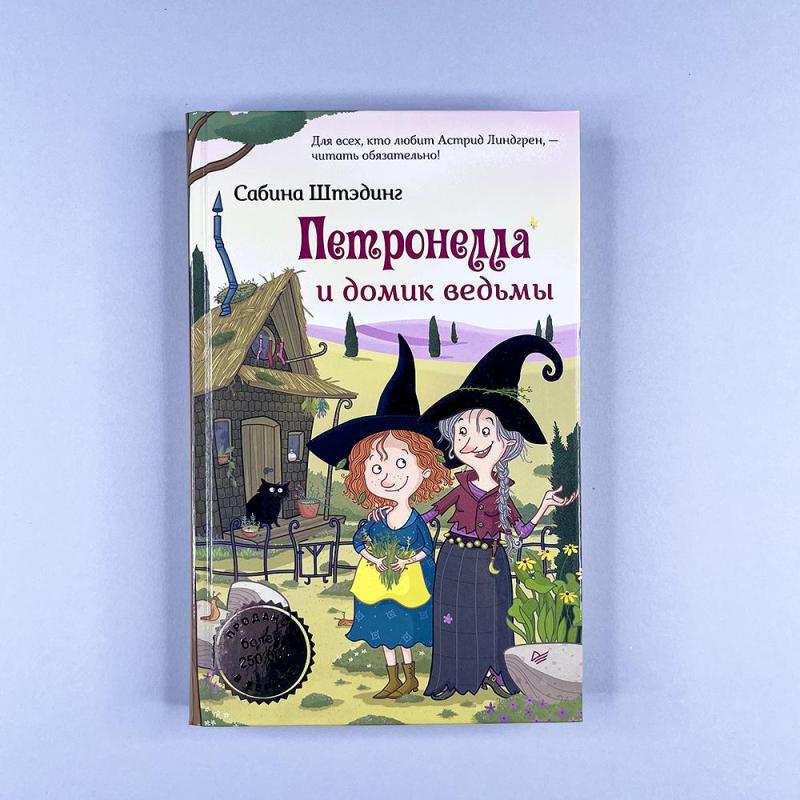 Петронелла и домик ведьмы (книга с дефектом)