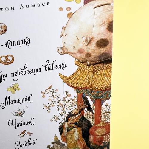 Сказки: Свинья-копилка. О том, как буря перевесила вывески. Мотылёк. Чайник. Соловей (книга с дефектом)