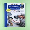 Что? Почему? Зачем? Все о поездах и железной дороге (книга с дефектом)