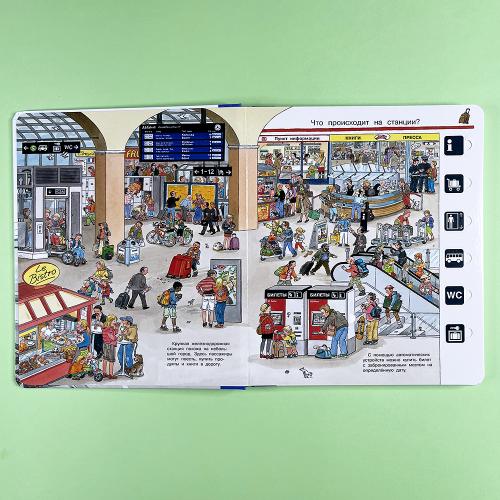 Что? Почему? Зачем? Все о поездах и железной дороге (книга с дефектом)