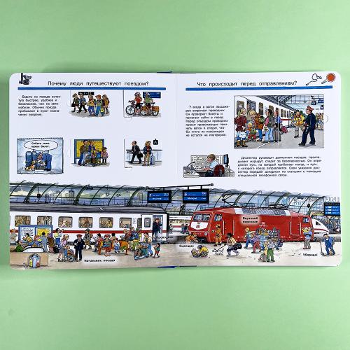 Что? Почему? Зачем? Все о поездах и железной дороге (книга с дефектом)