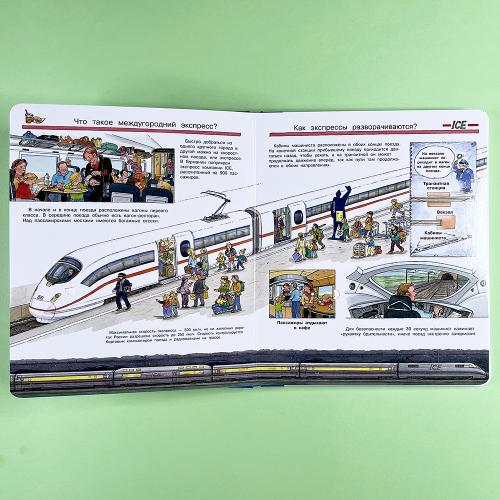 Что? Почему? Зачем? Все о поездах и железной дороге (книга с дефектом)