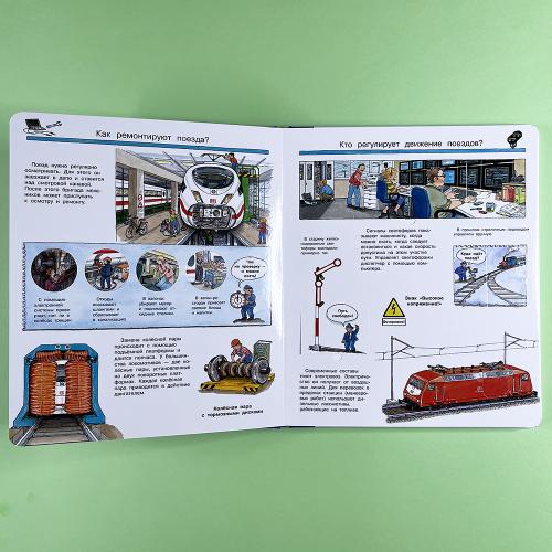Что? Почему? Зачем? Все о поездах и железной дороге (книга с дефектом)