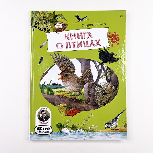 Книга о птицах